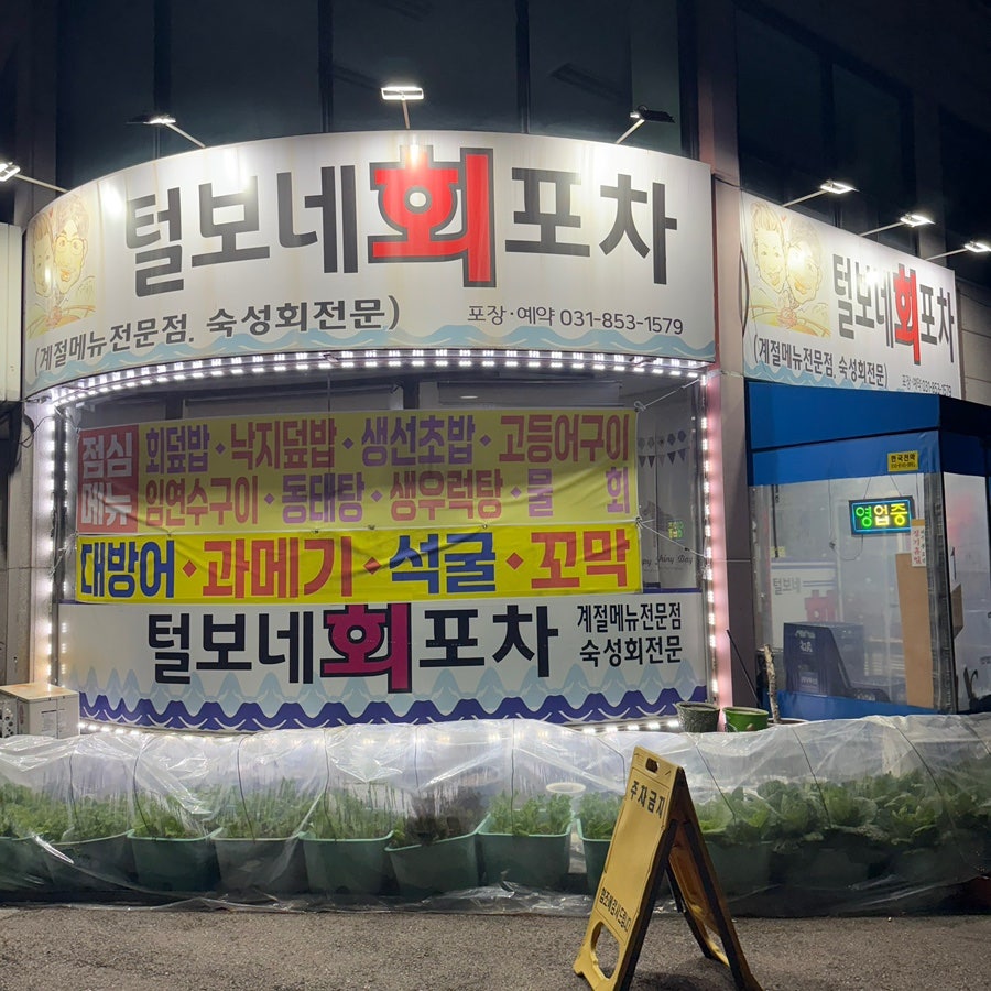 털보네회포차 사진 2