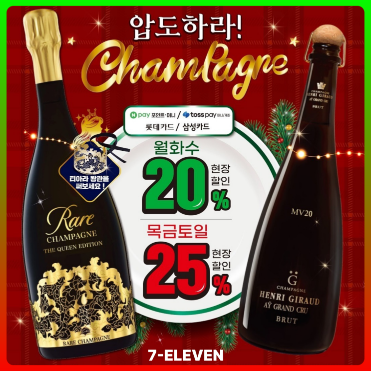  세븐일레븐 샴페인 할인