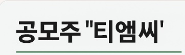  공모주 티엠씨
