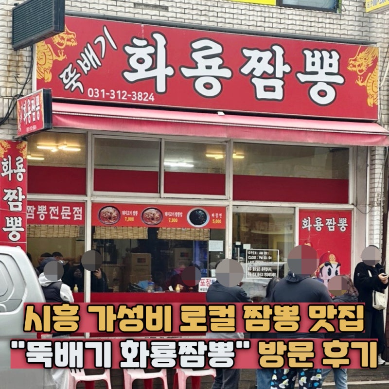 시흥 대야동 짬뽕 맛집 '뚝배기 화룡짬뽕' 본점 주차 솔직후기