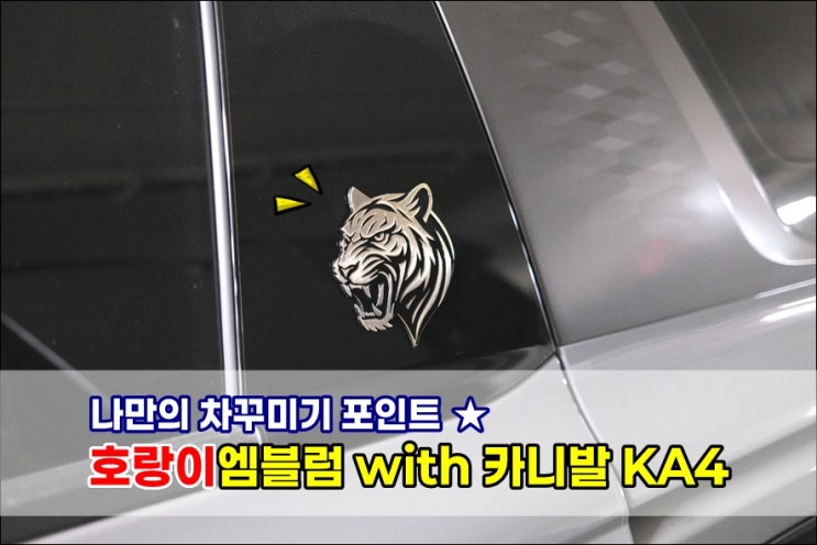  자동차엠블럼 나만의 차꾸미기 호랑이엠블럼 with 카니발 KA4