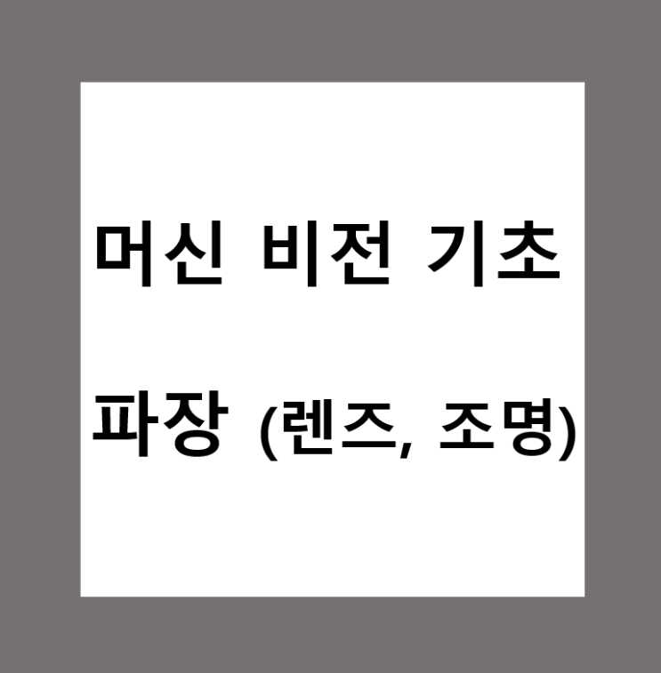  머신비전(Machine Vision)에서 파장 이란? (렌즈, 조명)