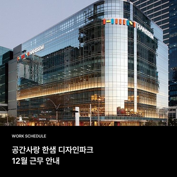  12월 한샘 플래그십 부산센텀 근무 안내 & 인테리어 혜택 소식