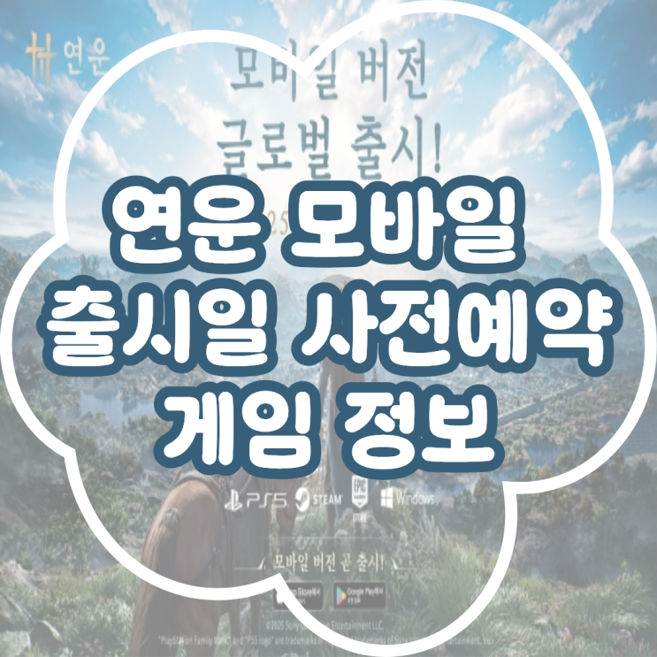  연운 모바일 출시 확정! 출시일 사전예약 게임 정보