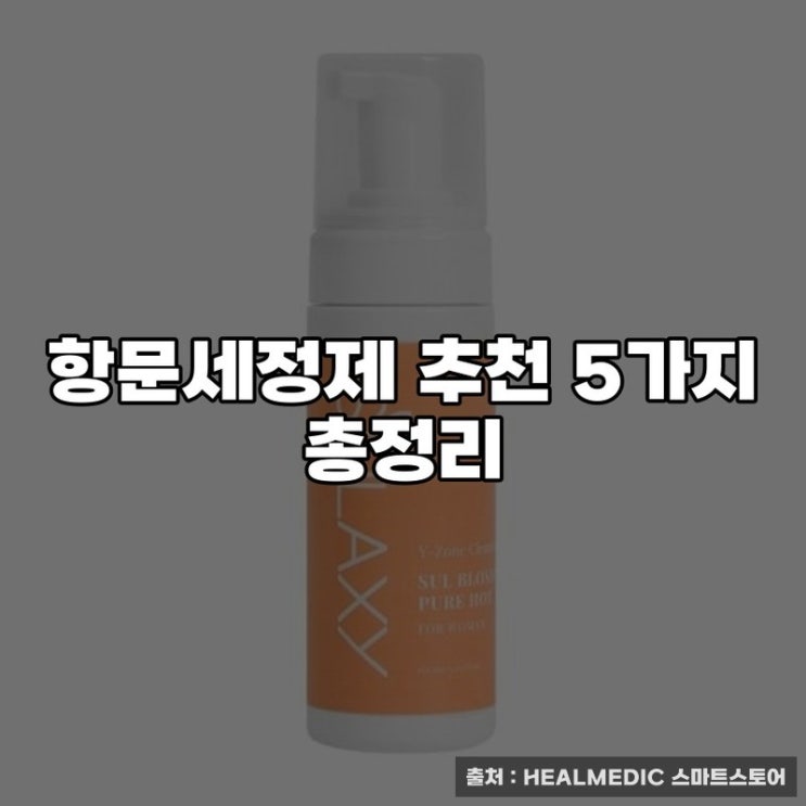 항문세정제 추천 5가지 총정리
