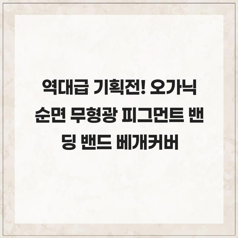 역대급 기획전! 1+1 오가닉 순면 무형광 피그먼트 밴딩 밴드 베개커버 4060