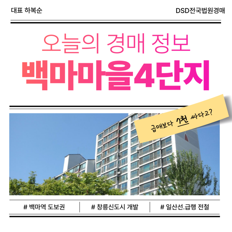  고양아파트경매 백마마을4단지 급매보다 저렴?