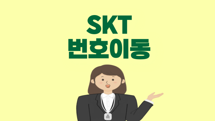  SKT 번호이동 혜택 보조금 알아두기