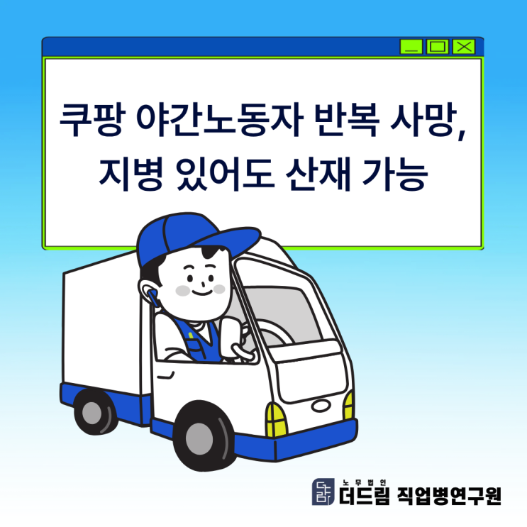  쿠팡 야간노동자 반복 사망, 지병 있어도 산재 가능