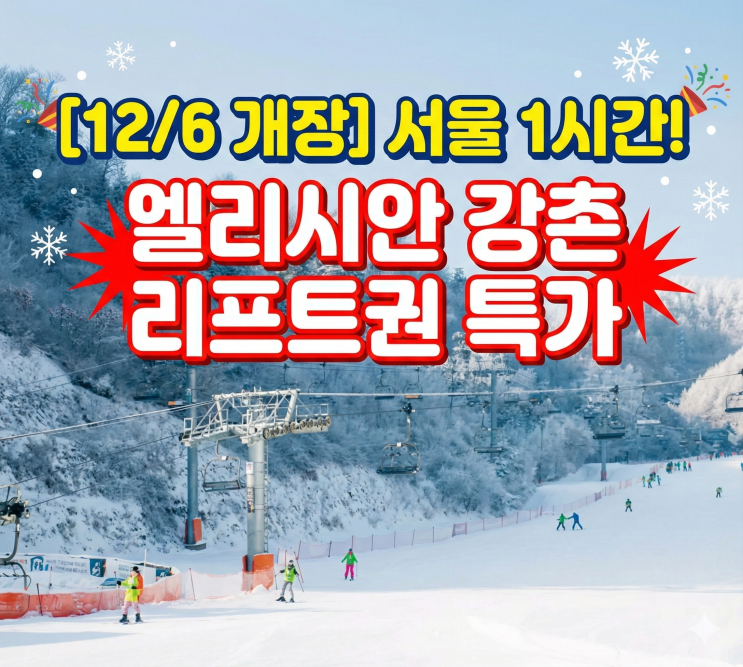 [서울 1시간] 엘리시안 강촌 12/6 개장! 리프트권 할인 & 달라진 시설 총정리