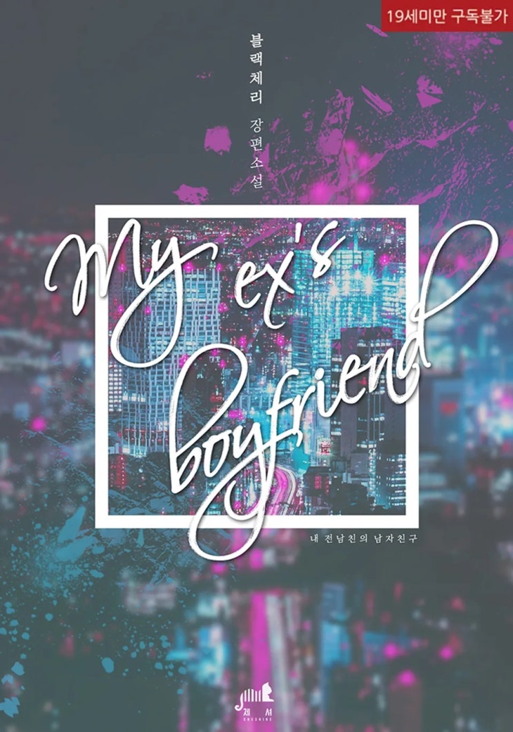  판매중지) 블랙체리-마이 엑스 보이프랜드 (My ex's boyfriend) (12/29)