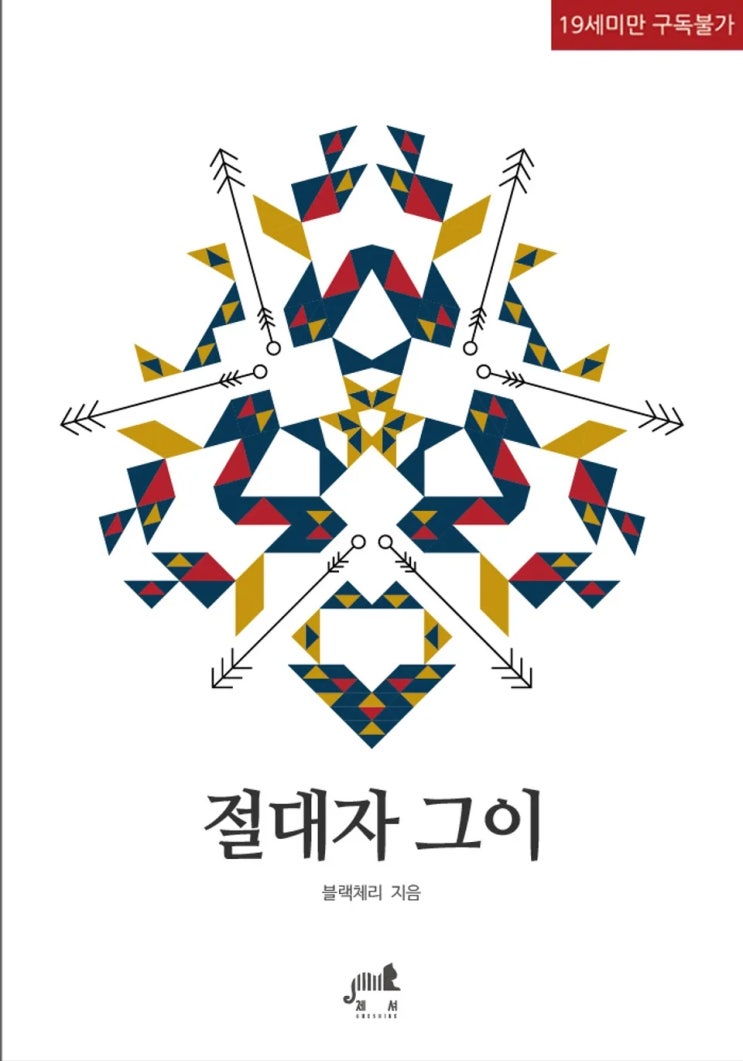  판매중지) 블랙체리-절대자 그이 (12/29)