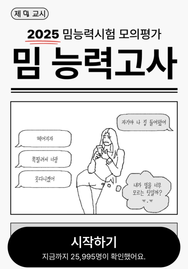  2025년 밈 능력고사, 나는 밈을 어느 정도 알고 있을지 알아보기!