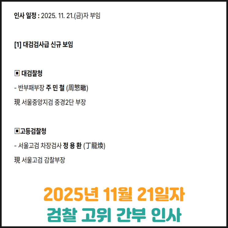  2025년 11월 21일자 검찰 고위 간부 인사