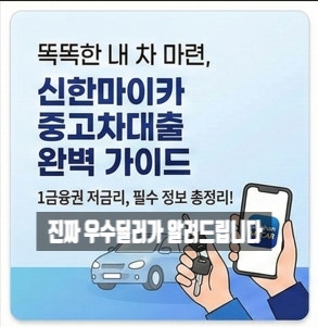 신한마이카 중고차대출, 조건 모르면 손해만 커집니다