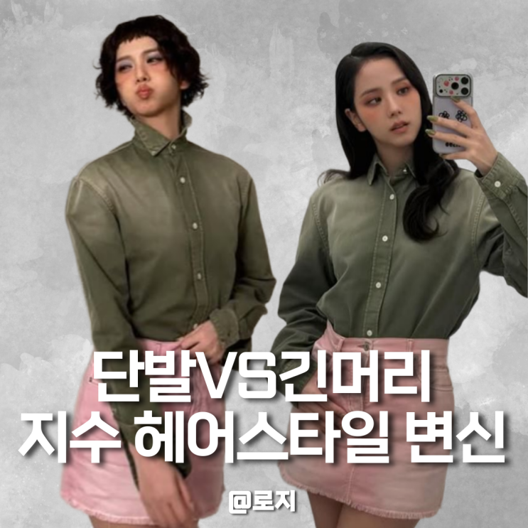  지수 숏단발 변신 처피뱅 앞머리 빈티지펌 조합과 긴머리 웨이브 비교