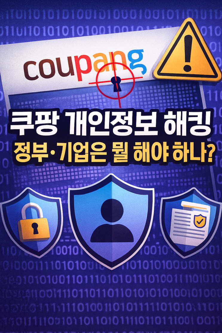  쿠팡 개인정보 해킹, 정부·기업은 뭘 해야 하나?