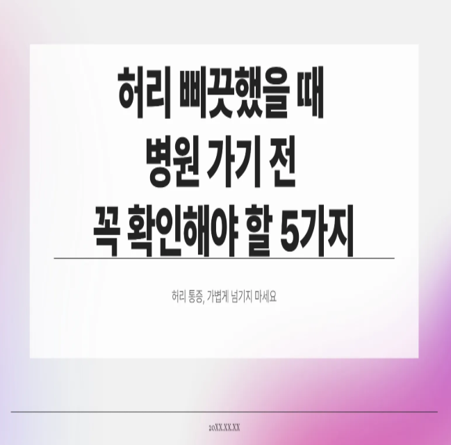  허리 삐끗했을 때 병원 가기 전 꼭 확인해야 할 5가지