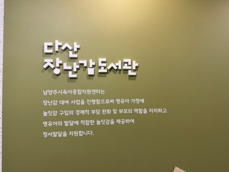 다산 장난감도서관 ; 이용정보 주차팁