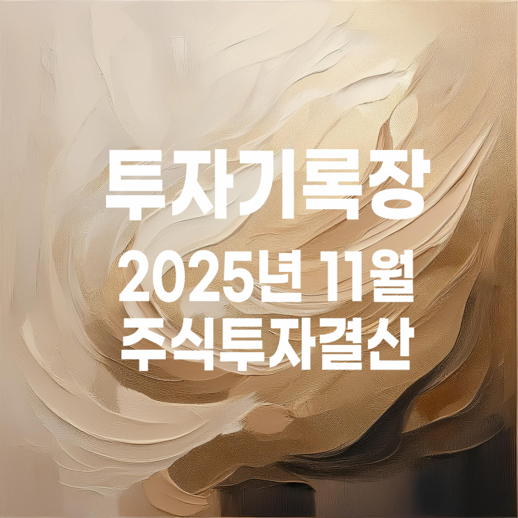  적립식 소액투자자의 2025년 11월 주식투자 결산