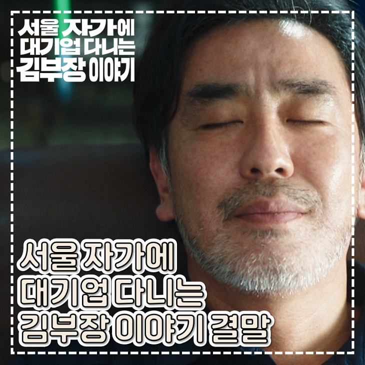 서울 자가에 대기업 다니는 <b>김부장 이야기</b> 결말 짠하고 위대한... 