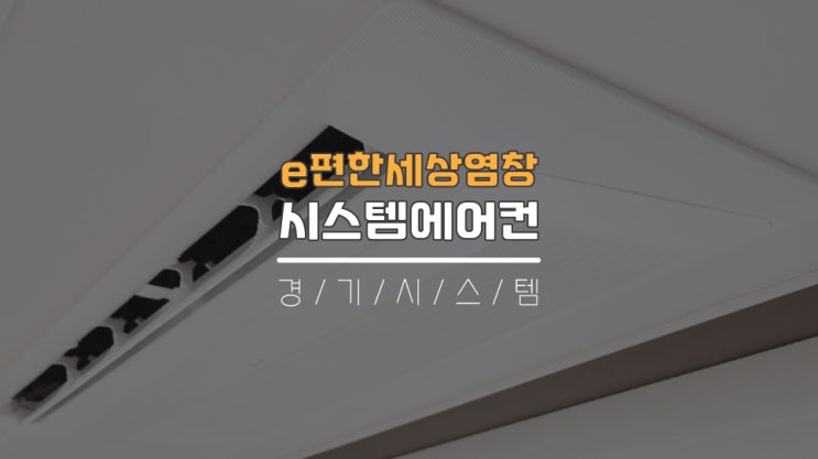  삼성무풍시스템에어컨4대장점 입주전설치 e편한세상염창