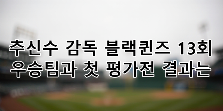 <b>추신수</b> 감독 <b>블랙퀸즈</b>, 창단 후 첫 시험대! 13회 우승팀 '리얼... 