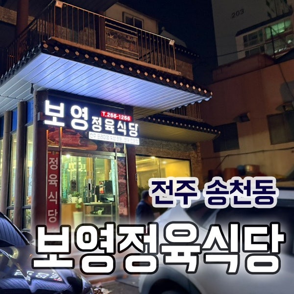 보영정육식당 사진 1