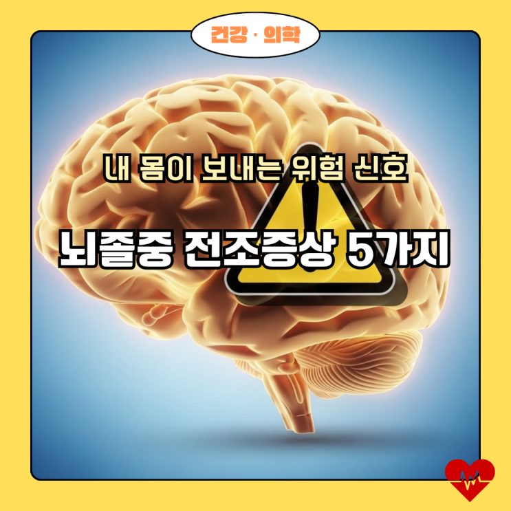  뇌졸중 전조증상 5가지, 골든타임은 4.5시간!