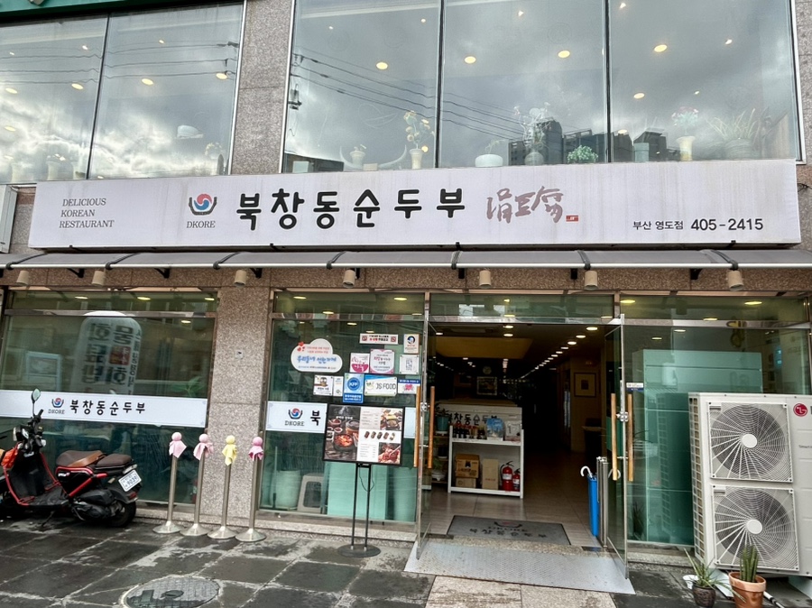 북창동순두부 부산영도점 사진 1