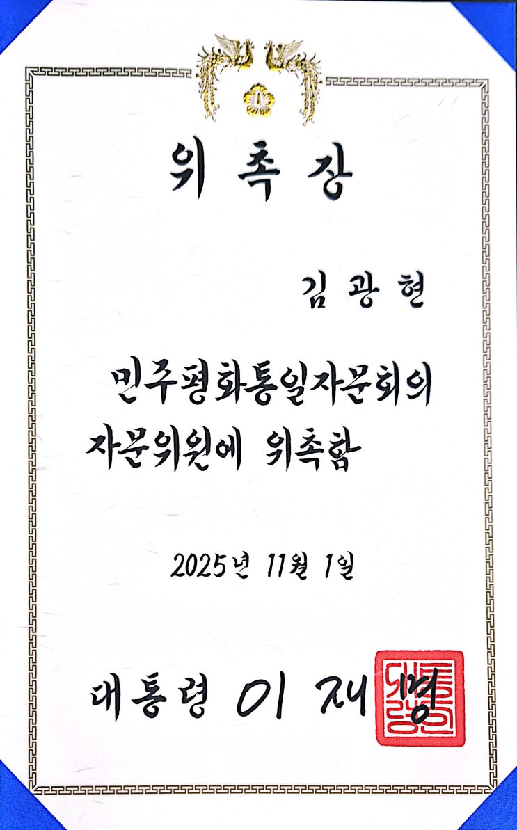  김광현 변호사, 민주평화통일자문회의 자문위원 위촉