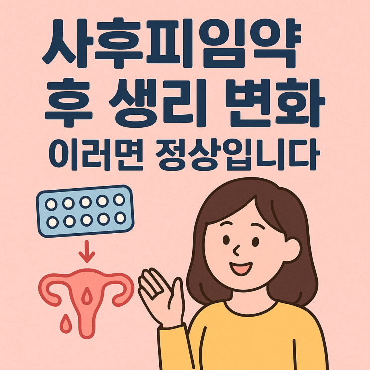  사후피임약 복용 후 생리 주기, 이렇게 달라질 수 있어요
