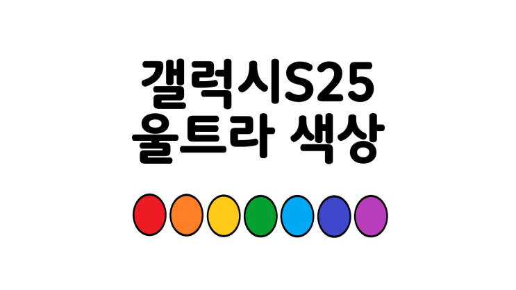  갤럭시 S25 울트라 색상 고르는 팁