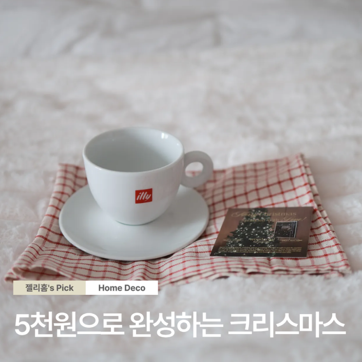  4,900원으로 완성하는 크리스마스 스타일링