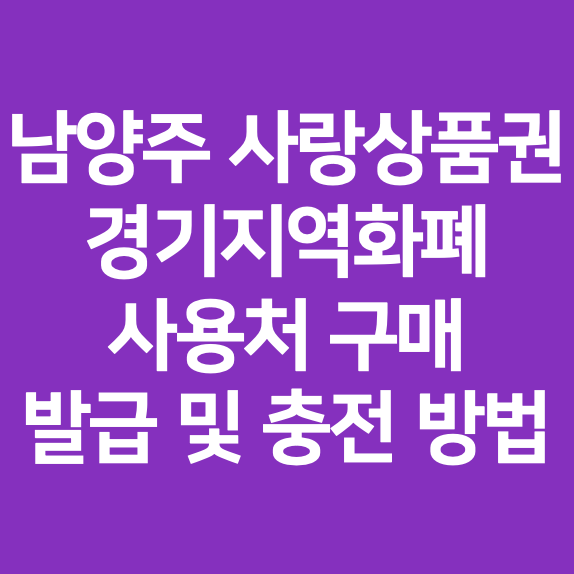 남양주 사랑상품권 경기지역화폐 사용처 구매 발급 및 충전 방법