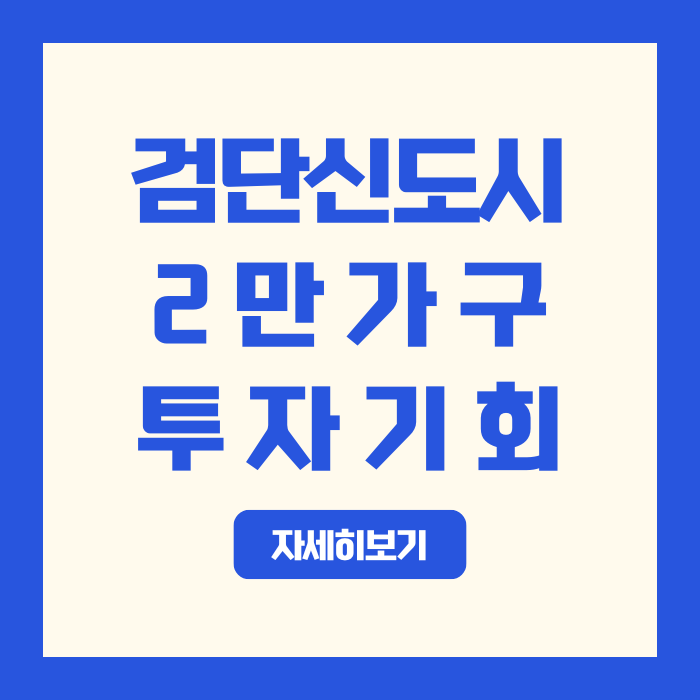  검단신도시 2만 가구의 마지막 기회, 지금이 '막차'일까?