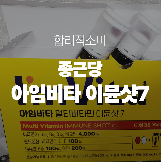 종근당 아임비타 이뮨샷 멀티비타민 7일 후기