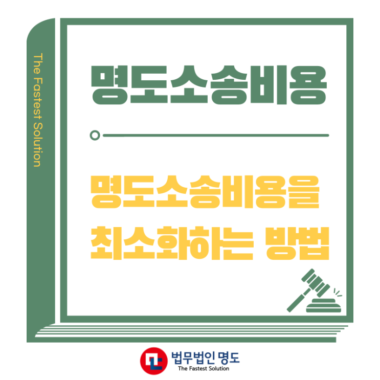  명도소송비용을 최소화하는 방법