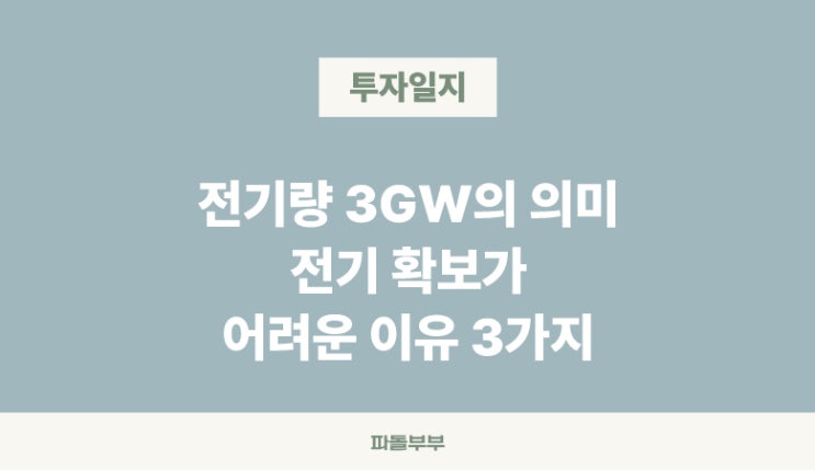  아이렌 IREN 2.9GW는 어느정도인가? AI 인프라 전기 확보가 어려운 이유