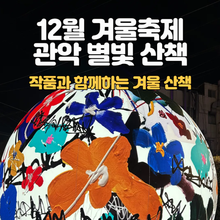  2025 관악 별빛산책_겨울조명축제 :: 별빛내린천 밤산책 후기