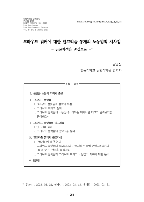  플랫폼 알고리즘 통제와 근로자성