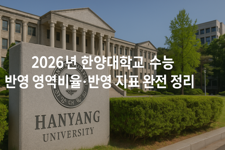  2026년 한양대학교 수능 반영 영역비율·반영 지표(표준·백분위·등급·변환) 완전 정리