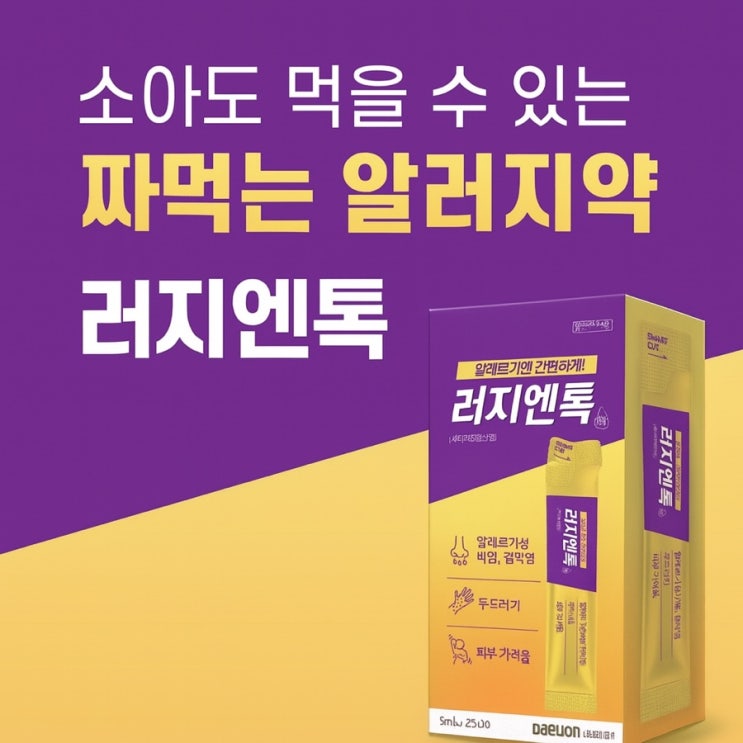  [따끈따끈 신제품] 짜먹는 알러지약 ‘러지엔톡’ 알아보기