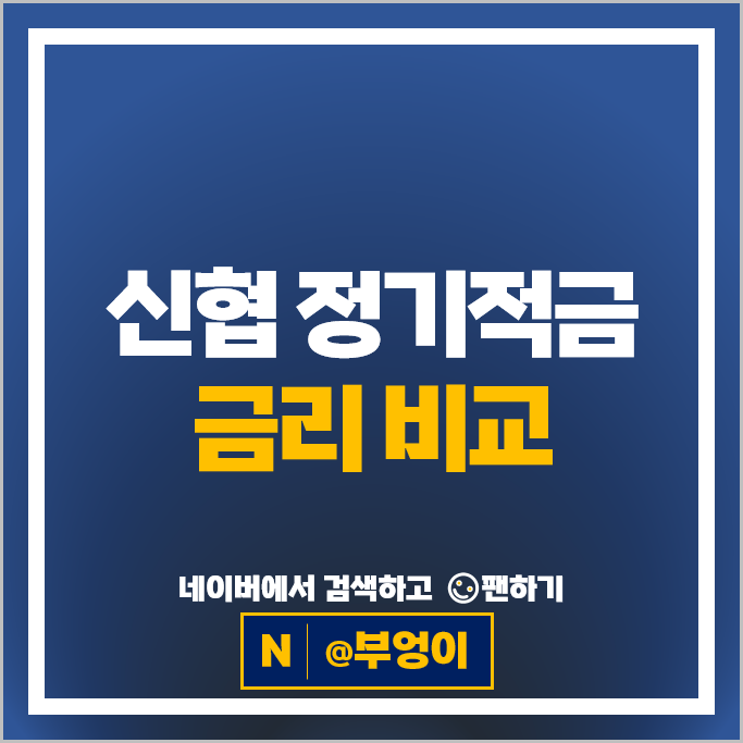 신협 적금 금리 비교 고금리 정기적금 특판 추천