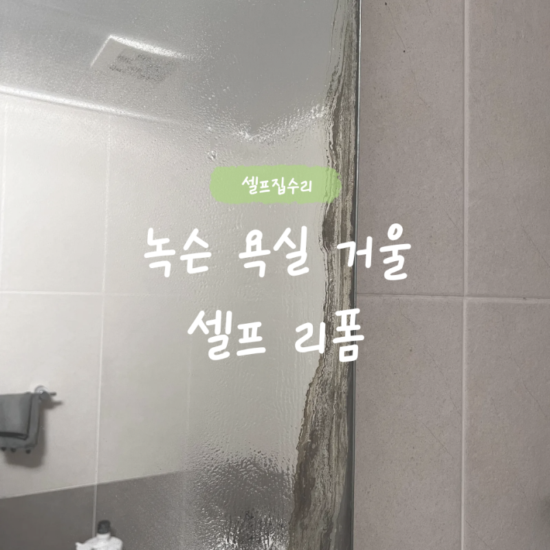 [셀프집수리] 녹슨 욕실 거울 리폼 셀프로 해도 만족스러워요!