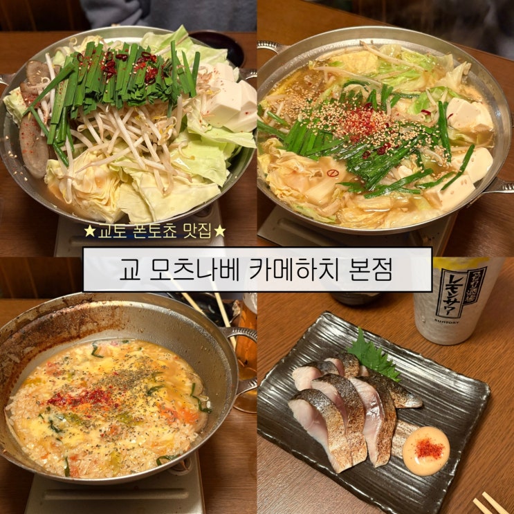  [교토여행3] 폰토쵸 모츠나베 맛집 이자카야 추천- '교 모츠나베 카메하치 본점'