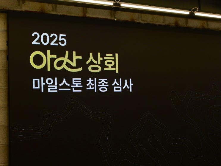  다양한 배경의 창업가를 위한 조언 대방출! 아산 상회 마일스톤 최종 심사 현장스케치