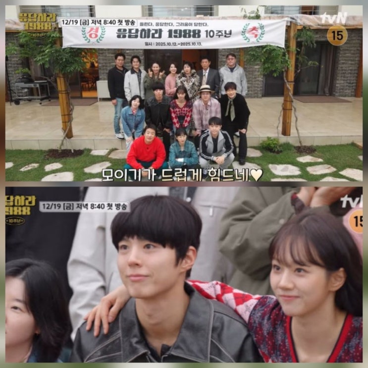 응팔 10주년 출연진 방송날짜 시간 류준열 근황