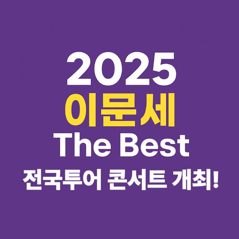 2025 이문세 콘서트 일정 및 예매 정보 총정리