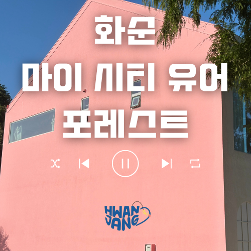  화순 마이시티유어포레스트 카페 / 청량한 자연 속 힐링 데이트 카페